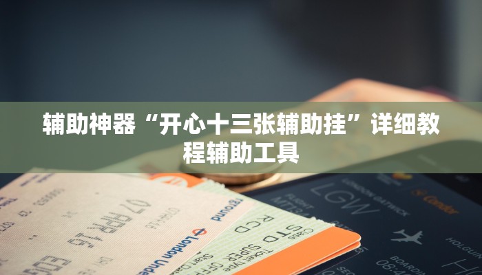 辅助神器“开心十三张辅助挂”详细教程辅助工具