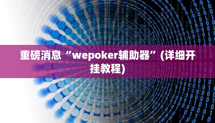 重磅消息“wepoker辅助器”(详细开挂教程) 重磅消息“wepoker辅助器”(详细开挂教程)