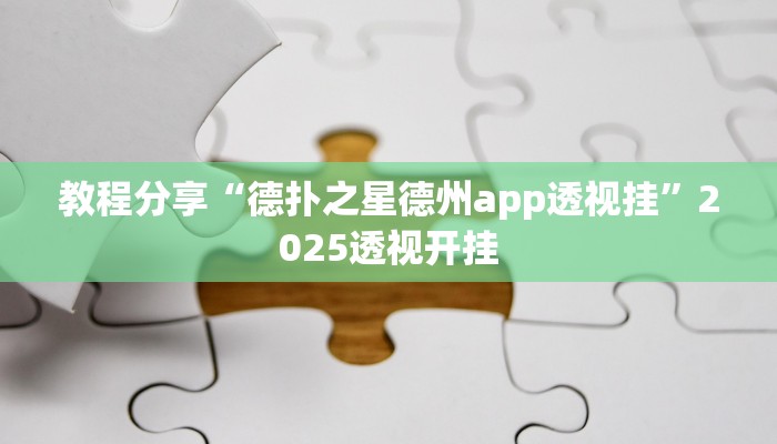 教程分享“德扑之星德州app透视挂”2025透视开挂