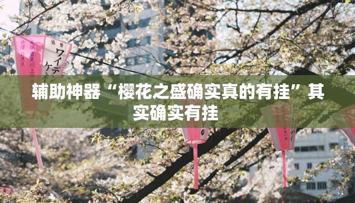 辅助神器“樱花之盛确实真的有挂”其实确实有挂 