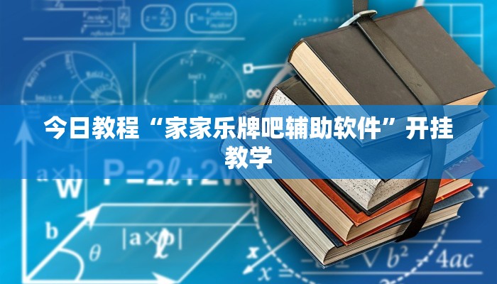 今日教程“家家乐牌吧辅助软件”开挂教学