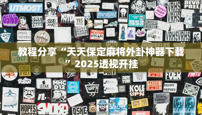 教程分享“天天保定麻将外卦神器下载”2025透视开挂