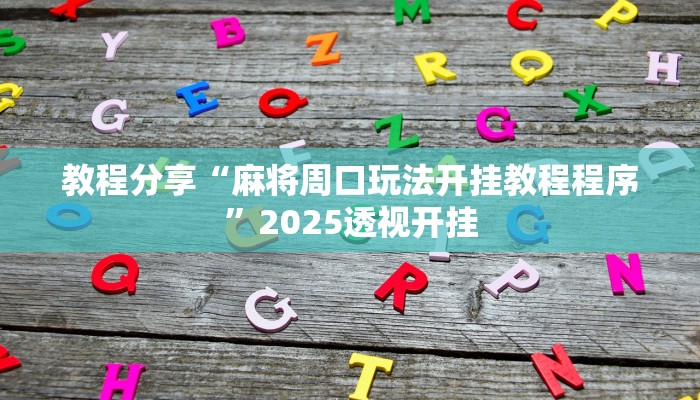 教程分享“麻将周口玩法开挂教程程序”2025透视开挂 教程分享“麻将周口玩法开挂教程程序”2025透视开挂