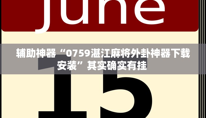 辅助神器“0759湛江麻将外卦神器下载安装”其实确实有挂 辅助神器“0759湛江麻将外卦神器下载安装”其实确实有挂