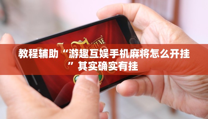 教程辅助“游趣互娱手机麻将怎么开挂”其实确实有挂 