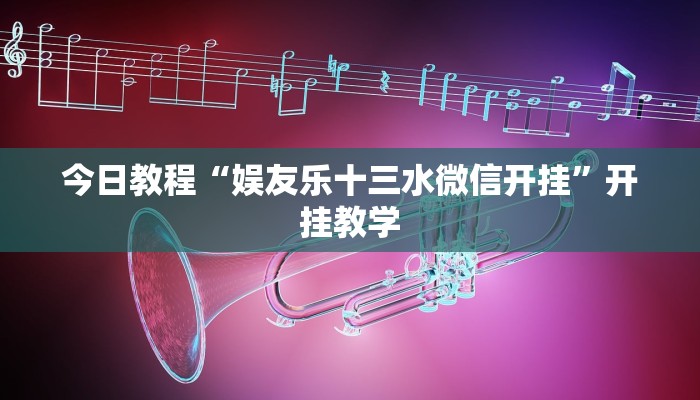 今日教程“娱友乐十三水微信开挂”开挂教学