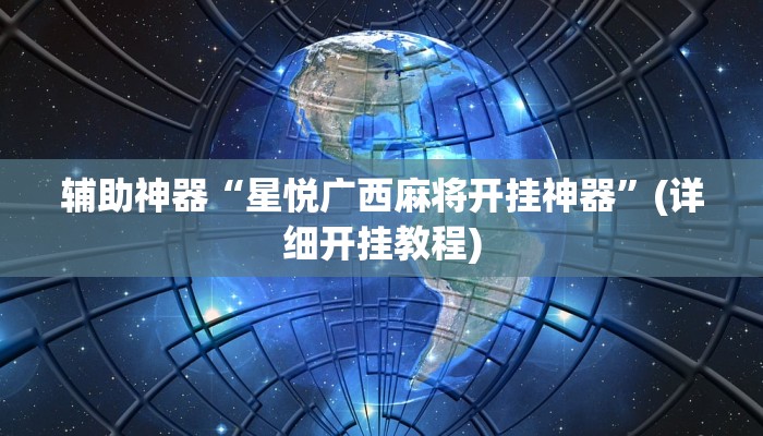 辅助神器“星悦广西麻将开挂神器”(详细开挂教程)