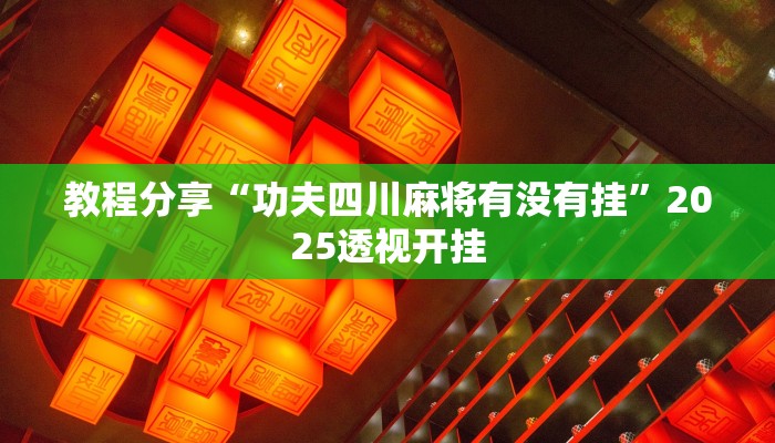 教程分享“功夫四川麻将有没有挂”2025透视开挂