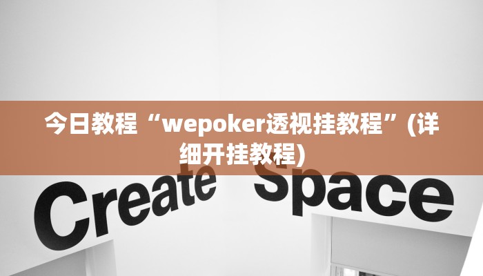 今日教程“wepoker透视挂教程”(详细开挂教程) 今日教程“wepoker透视挂教程”(详细开挂教程)