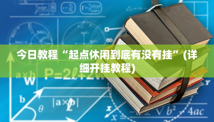 今日教程“起点休闲到底有没有挂”(详细开挂教程) 今日教程“起点休闲到底有没有挂”(详细开挂教程)