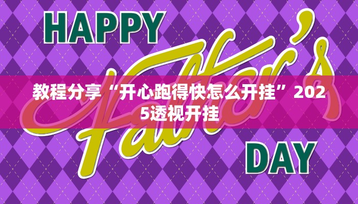 教程分享“开心跑得快怎么开挂”2025透视开挂 教程分享“开心跑得快怎么开挂”2025透视开挂