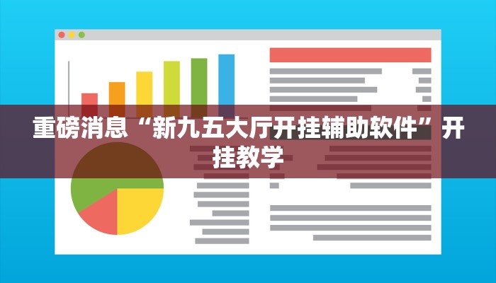 重磅消息“新九五大厅开挂辅助软件”开挂教学 重磅消息“新九五大厅开挂辅助软件”开挂教学