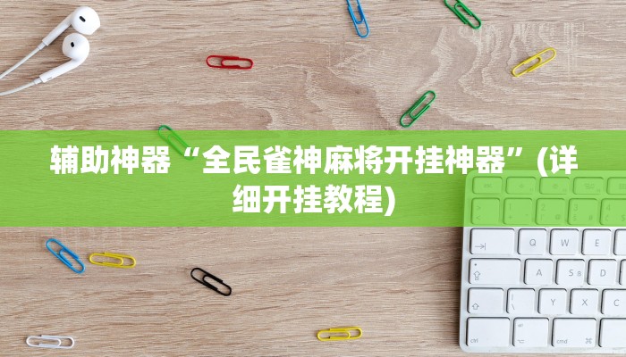 辅助神器“全民雀神麻将开挂神器”(详细开挂教程)