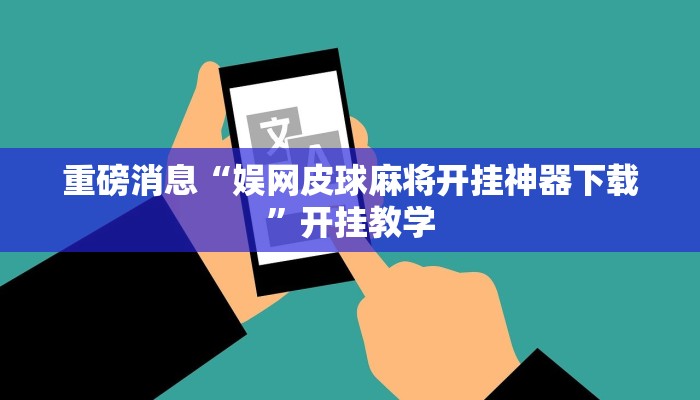 重磅消息“娱网皮球麻将开挂神器下载”开挂教学 重磅消息“娱网皮球麻将开挂神器下载”开挂教学