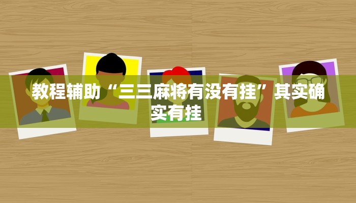 教程辅助“三三麻将有没有挂”其实确实有挂 