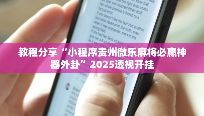 教程分享“小程序贵州微乐麻将必赢神器外卦”2025透视开挂