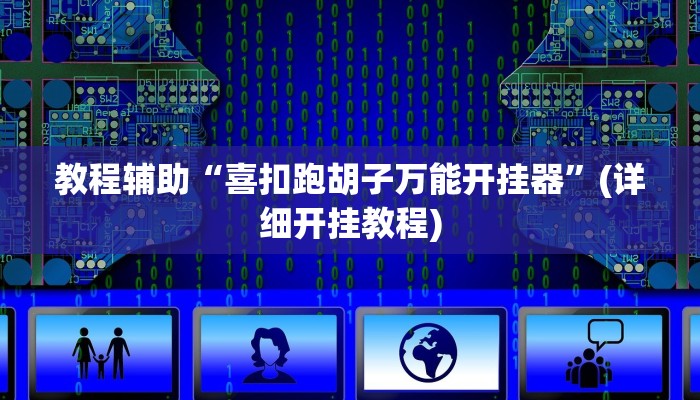 教程辅助“喜扣跑胡子万能开挂器”(详细开挂教程) 教程辅助“喜扣跑胡子万能开挂器”(详细开挂教程)