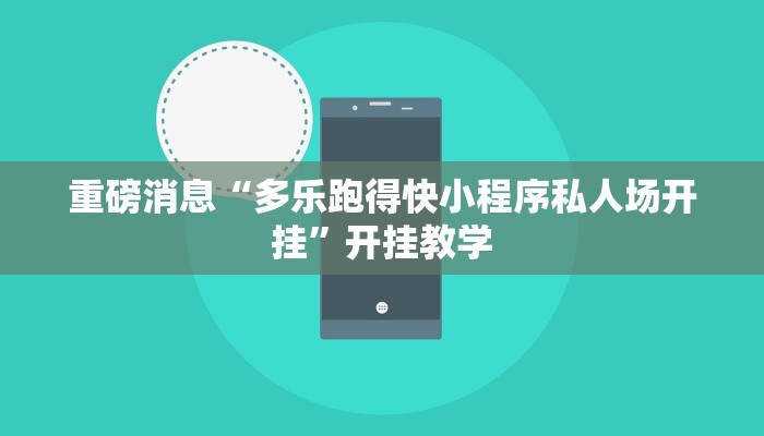 重磅消息“多乐跑得快小程序私人场开挂”开挂教学