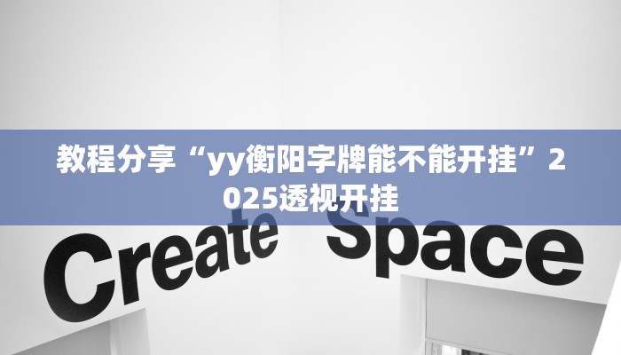 教程分享“yy衡阳字牌能不能开挂”2025透视开挂