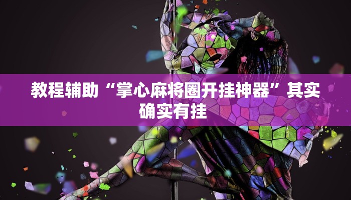 教程辅助“掌心麻将圈开挂神器”其实确实有挂 