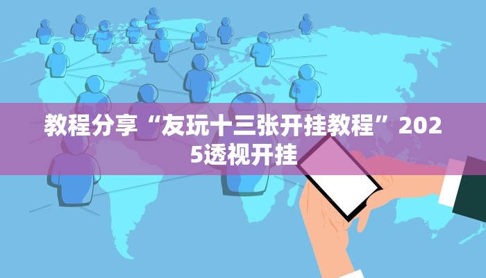 教程分享“友玩十三张开挂教程”2025透视开挂