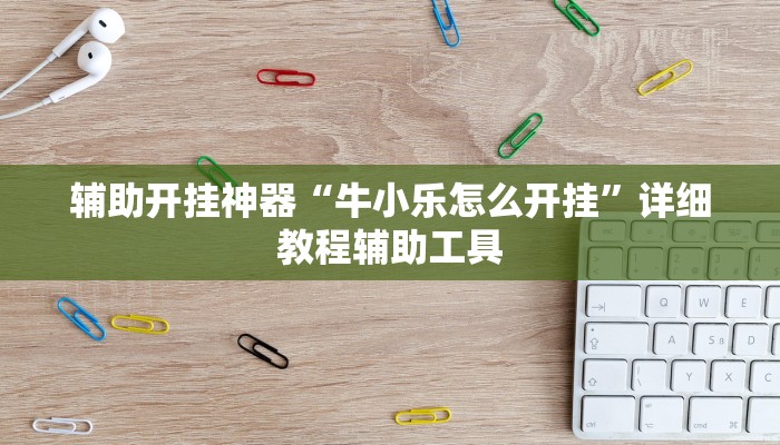 辅助开挂神器“牛小乐怎么开挂”详细教程辅助工具 辅助开挂神器“牛小乐怎么开挂”详细教程辅助工具