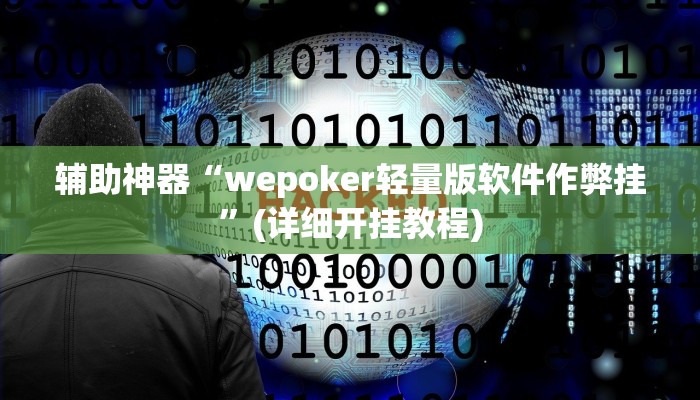 辅助神器“wepoker轻量版软件作弊挂”(详细开挂教程) 辅助神器“wepoker轻量版软件作弊挂”(详细开挂教程)