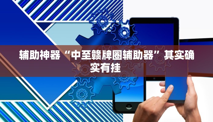 辅助神器“中至赣牌圈辅助器”其实确实有挂 辅助神器“中至赣牌圈辅助器”其实确实有挂