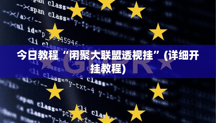 今日教程“闲聚大联盟透视挂”(详细开挂教程) 今日教程“闲聚大联盟透视挂”(详细开挂教程)