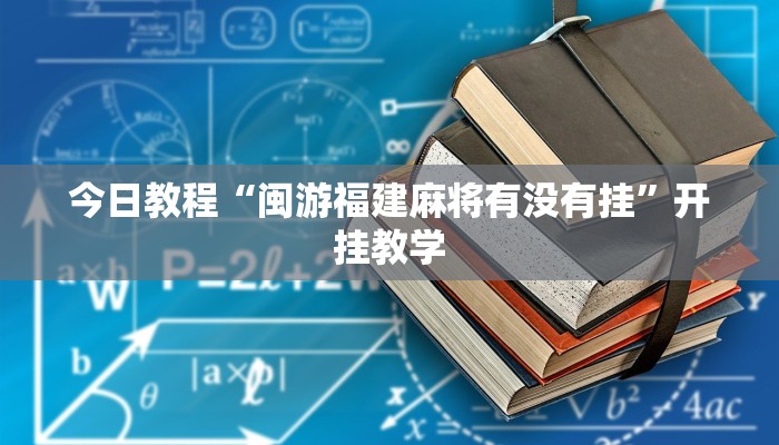 今日教程“闽游福建麻将有没有挂”开挂教学