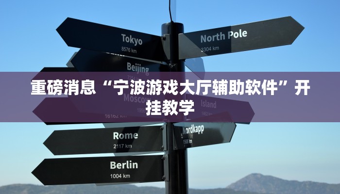 重磅消息“宁波游戏大厅辅助软件”开挂教学 重磅消息“宁波游戏大厅辅助软件”开挂教学