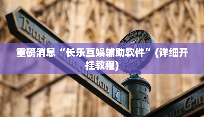 重磅消息“长乐互娱辅助软件”(详细开挂教程) 重磅消息“长乐互娱辅助软件”(详细开挂教程)