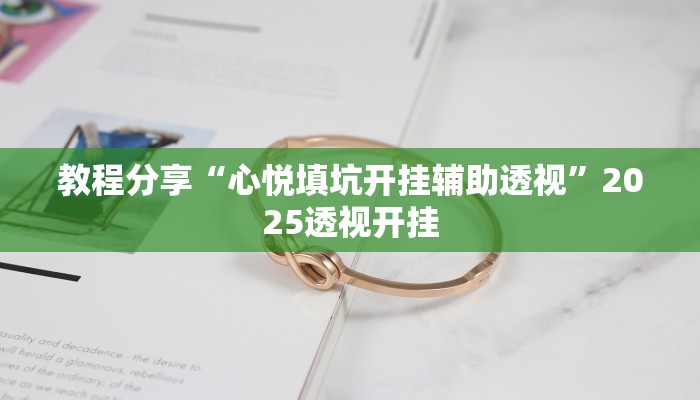 教程分享“心悦填坑开挂辅助透视”2025透视开挂 教程分享“心悦填坑开挂辅助透视”2025透视开挂