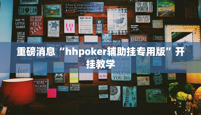 重磅消息“hhpoker辅助挂专用版”开挂教学 重磅消息“hhpoker辅助挂专用版”开挂教学