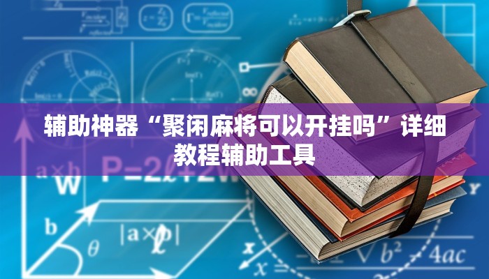 辅助神器“聚闲麻将可以开挂吗”详细教程辅助工具