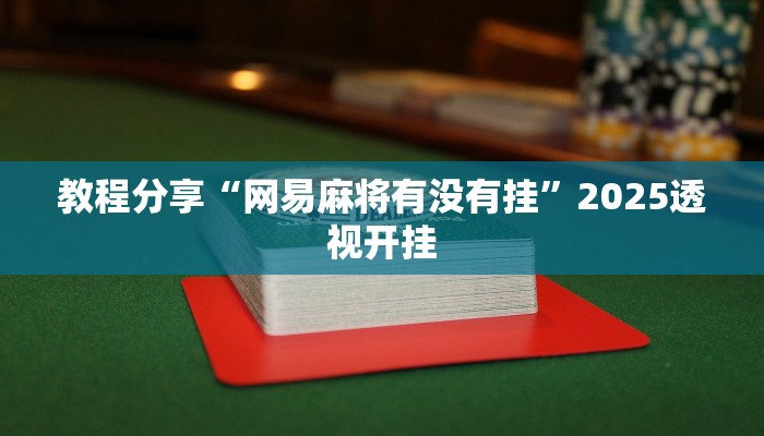 教程分享“网易麻将有没有挂”2025透视开挂