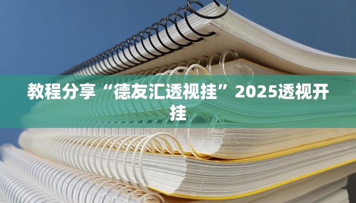 教程分享“德友汇透视挂”2025透视开挂