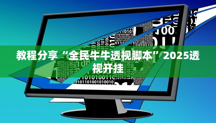 教程分享“全民牛牛透视脚本”2025透视开挂
