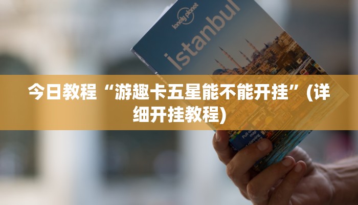 今日教程“游趣卡五星能不能开挂”(详细开挂教程)