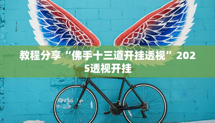 教程分享“佛手十三道开挂透视”2025透视开挂 教程分享“佛手十三道开挂透视”2025透视开挂