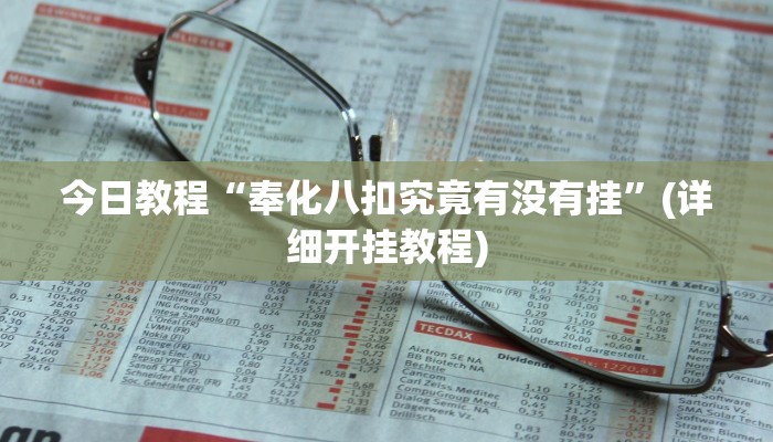 今日教程“奉化八扣究竟有没有挂”(详细开挂教程) 今日教程“奉化八扣究竟有没有挂”(详细开挂教程)