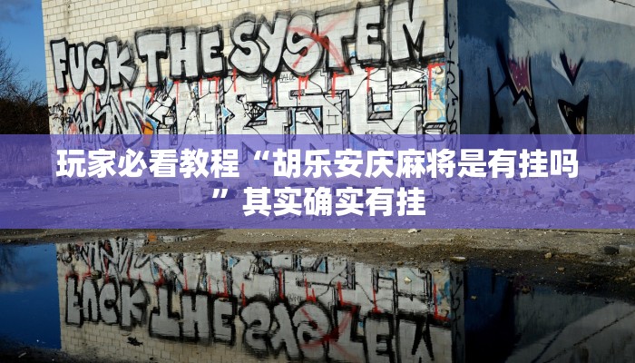 教程分享“欢乐棋牌开挂神器”2025透视开挂