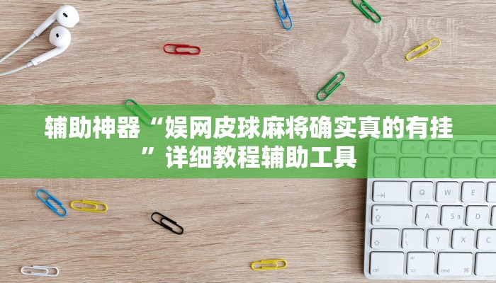 辅助神器“娱网皮球麻将确实真的有挂”详细教程辅助工具 辅助神器“娱网皮球麻将确实真的有挂”详细教程辅助工具