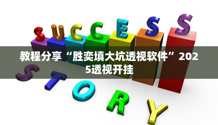 教程分享“胜奕填大坑透视软件”2025透视开挂 教程分享“胜奕填大坑透视软件”2025透视开挂