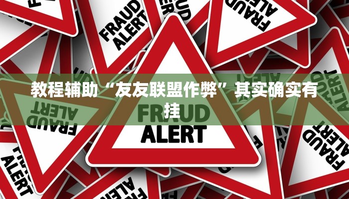 教程辅助“友友联盟作弊”其实确实有挂 教程辅助“友友联盟作弊”其实确实有挂