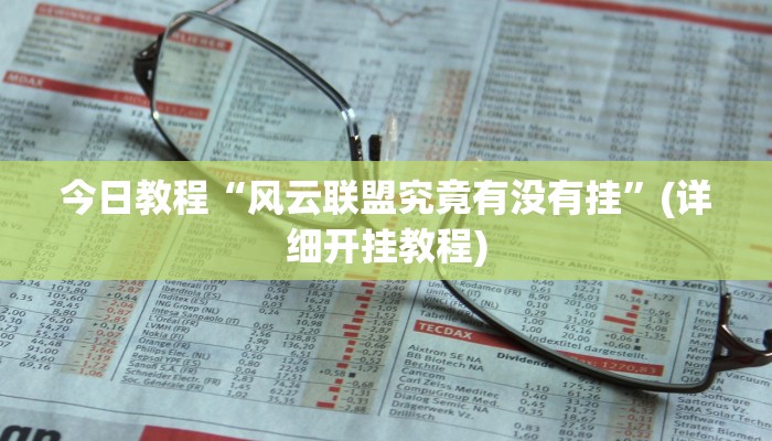 今日教程“风云联盟究竟有没有挂”(详细开挂教程)