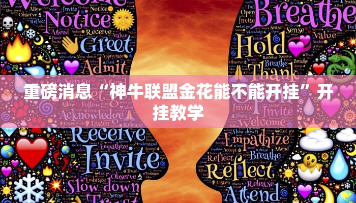 重磅消息“神牛联盟金花能不能开挂”开挂教学