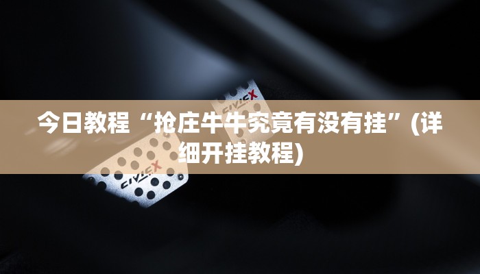 今日教程“抢庄牛牛究竟有没有挂”(详细开挂教程) 今日教程“抢庄牛牛究竟有没有挂”(详细开挂教程)