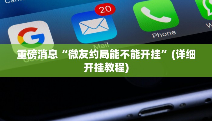 重磅消息“微友约局能不能开挂”(详细开挂教程)