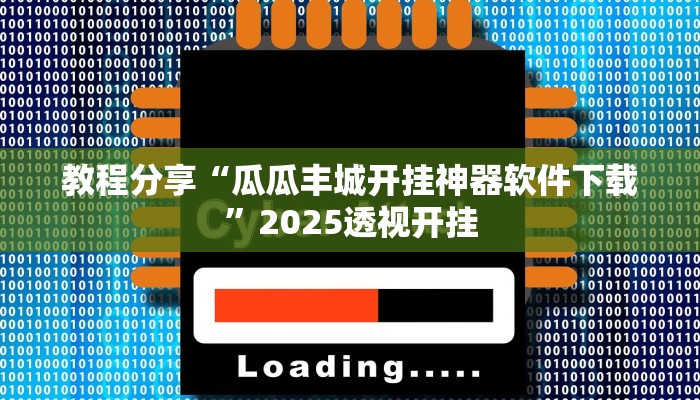 教程分享“瓜瓜丰城开挂神器软件下载”2025透视开挂